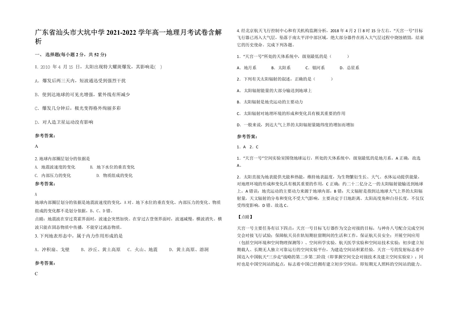 广东省汕头市大坑中学2021-2022学年高一地理月考试卷含解析