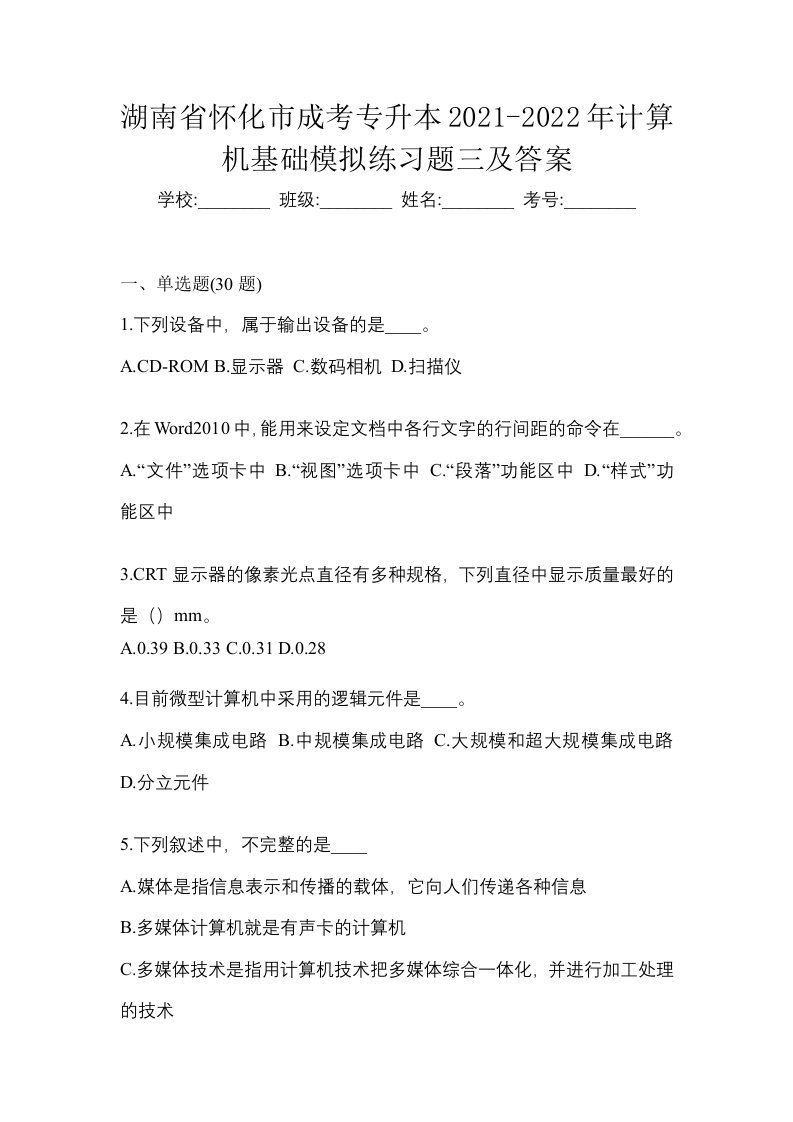 湖南省怀化市成考专升本2021-2022年计算机基础模拟练习题三及答案