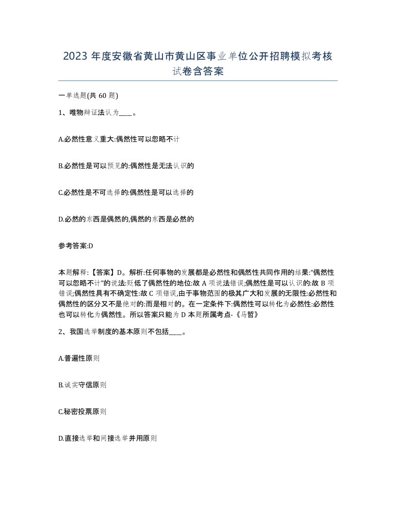 2023年度安徽省黄山市黄山区事业单位公开招聘模拟考核试卷含答案