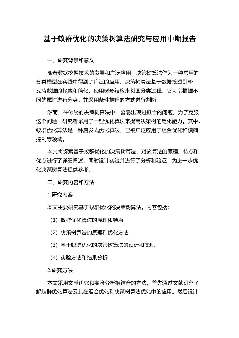 基于蚁群优化的决策树算法研究与应用中期报告