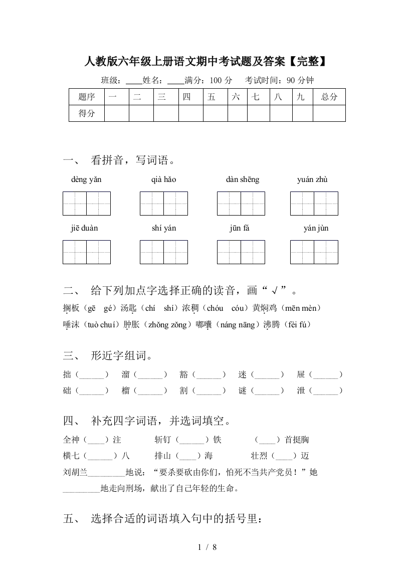 人教版六年级上册语文期中考试题及答案【完整】