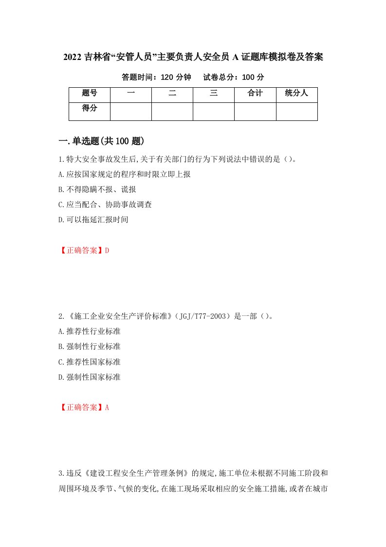 2022吉林省安管人员主要负责人安全员A证题库模拟卷及答案15