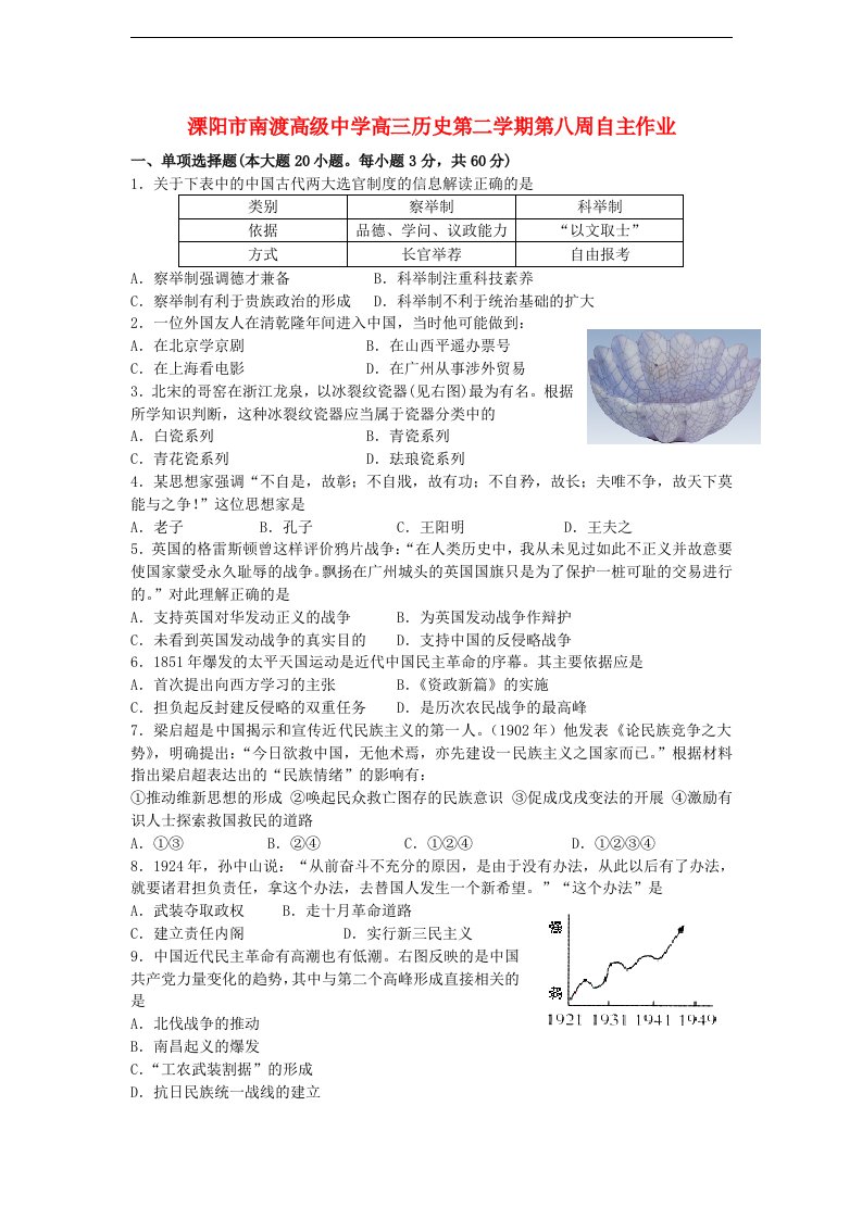 江苏省溧阳市南渡高级中学高三下学期第8周周练历史试题