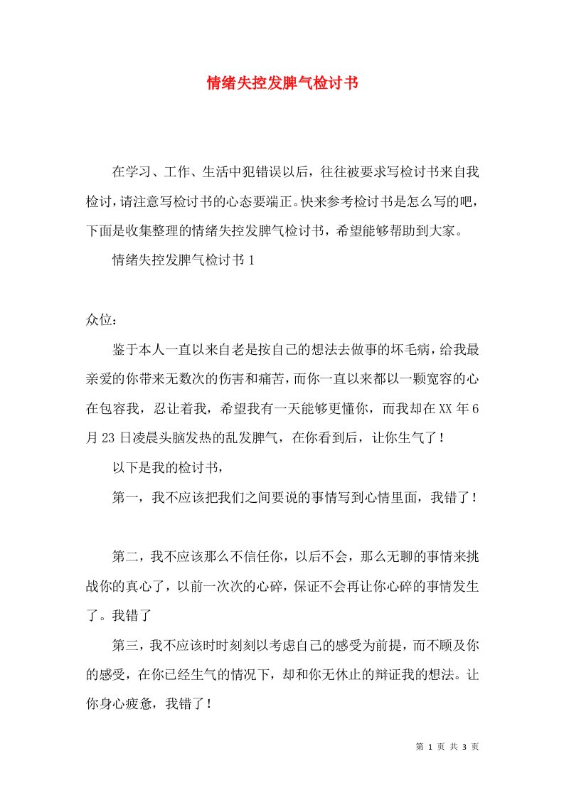 情绪失控发脾气检讨书