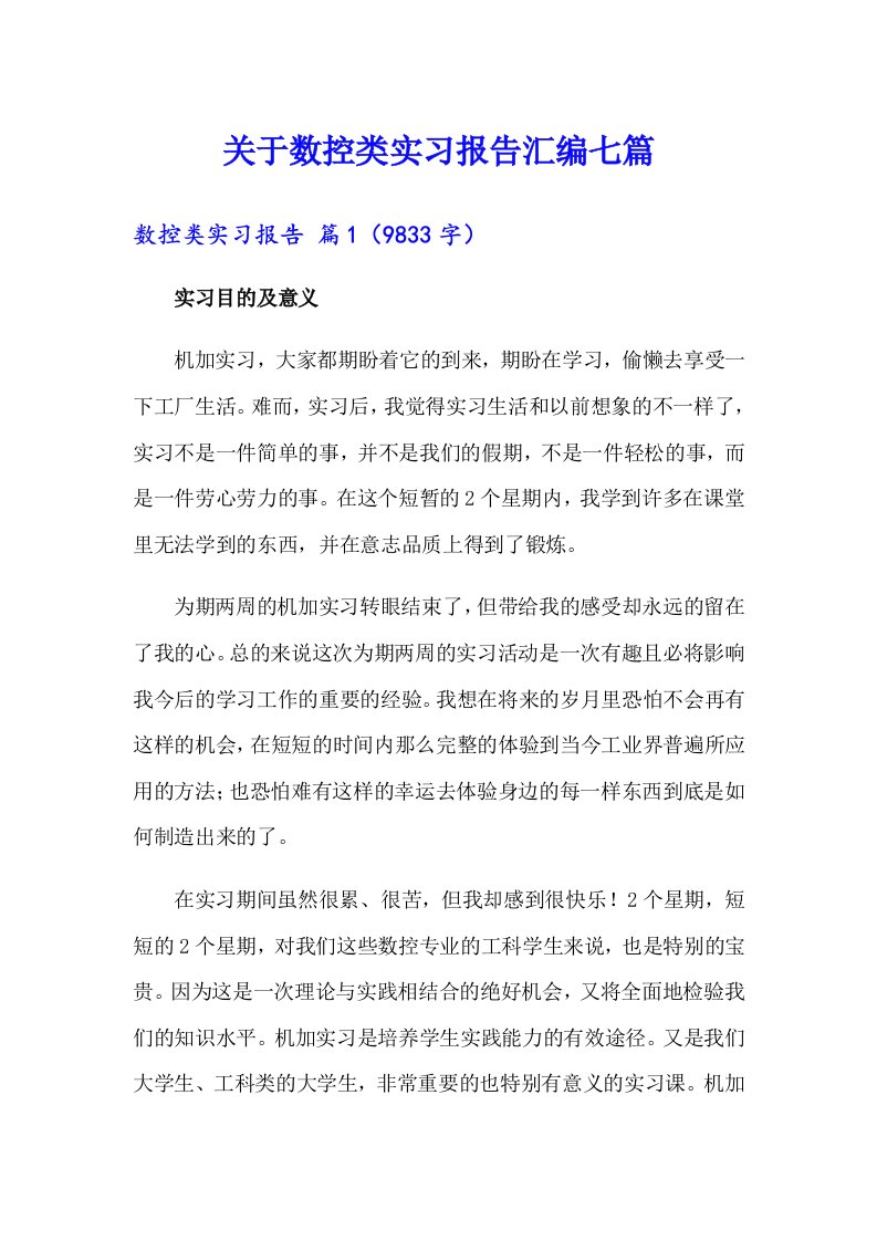 关于数控类实习报告汇编七篇