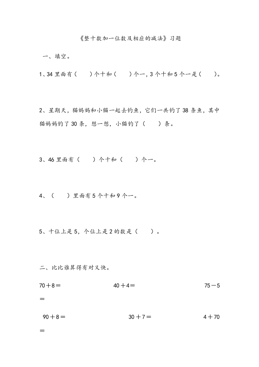 小学数学人教一年级《整十数加一位数及相应的减法》习题