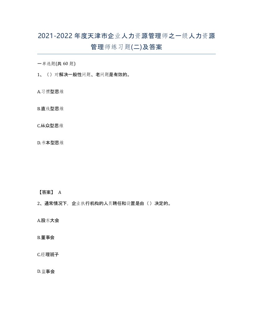 2021-2022年度天津市企业人力资源管理师之一级人力资源管理师练习题二及答案