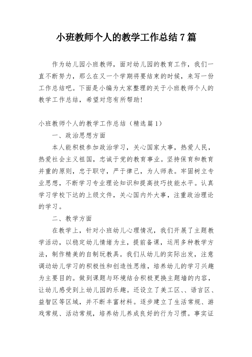 小班教师个人的教学工作总结7篇