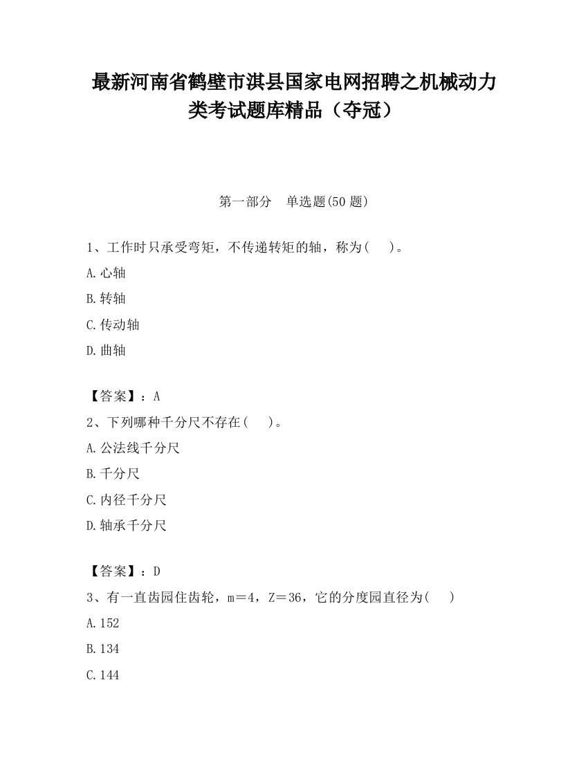 最新河南省鹤壁市淇县国家电网招聘之机械动力类考试题库精品（夺冠）