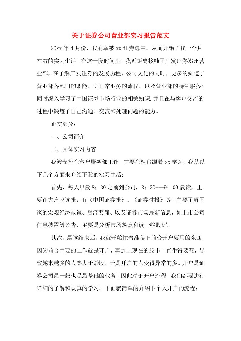 关于证券公司营业部实习报告范文