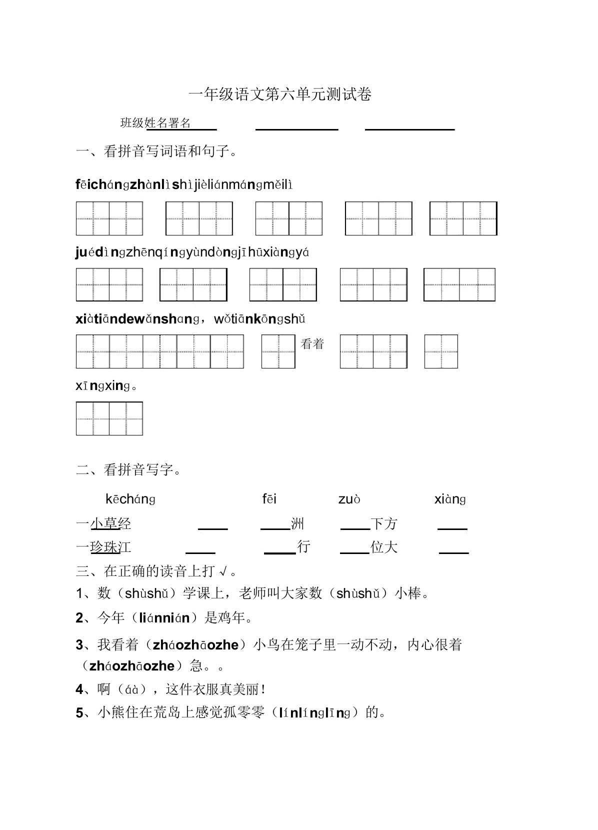 小学一年级语文第六单元测试卷