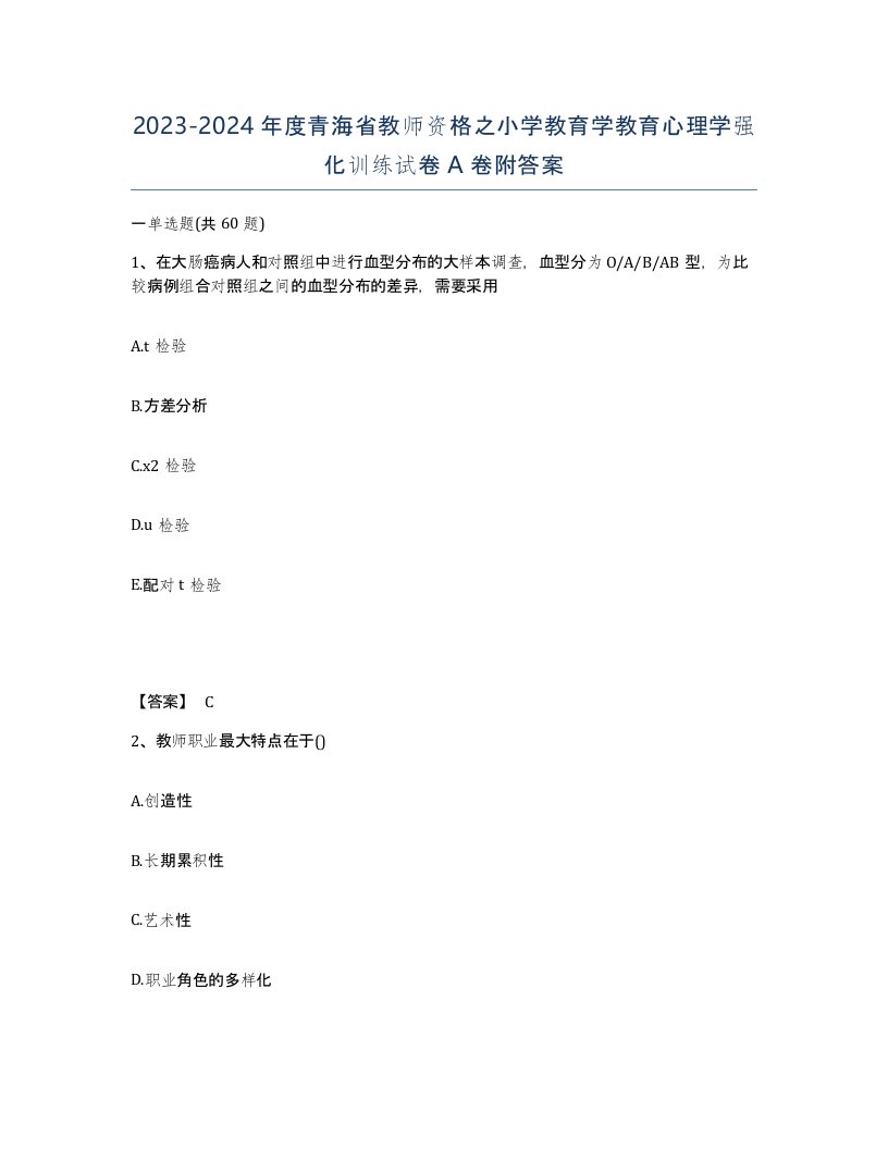 2023-2024年度青海省教师资格之小学教育学教育心理学强化训练试卷A卷附答案