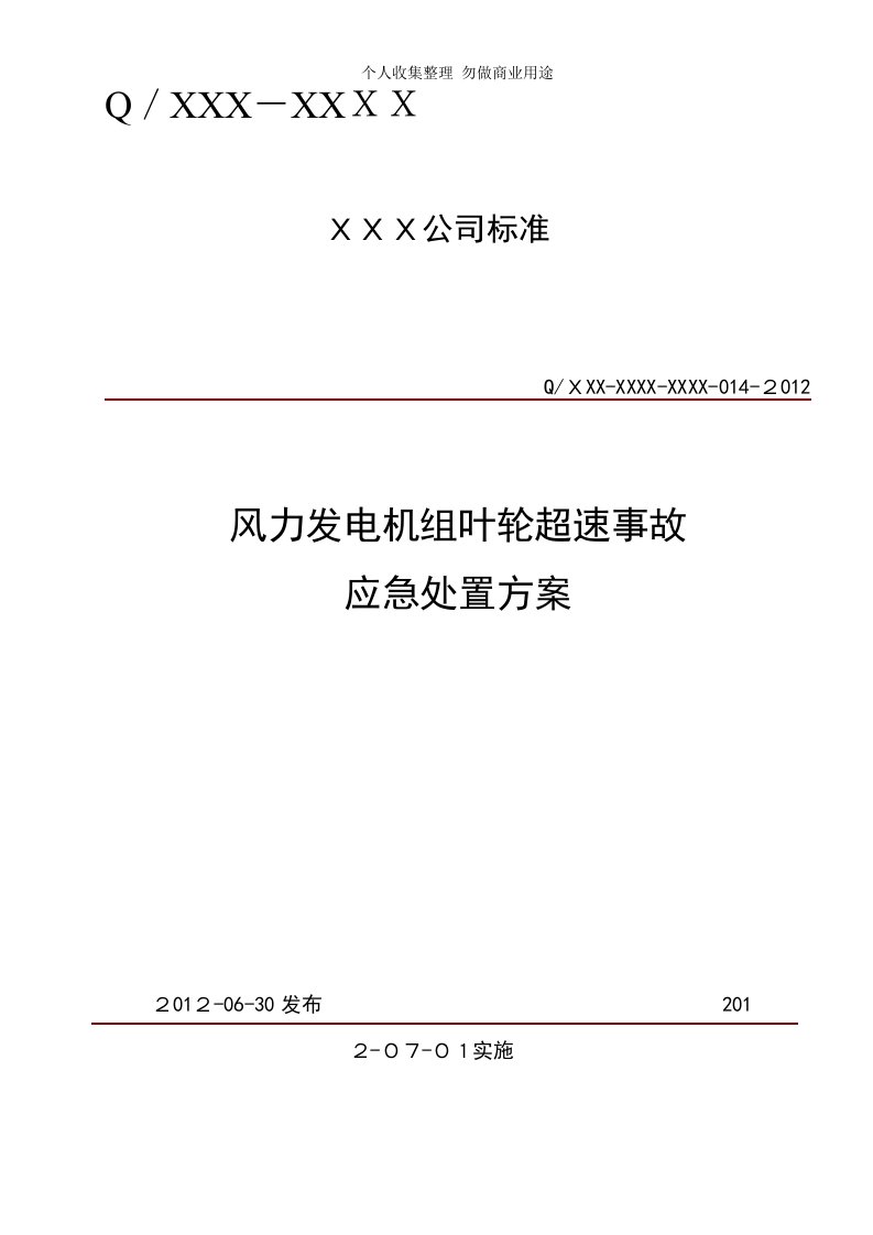 风力发电机组叶轮超速事故应急处置具体技术方案