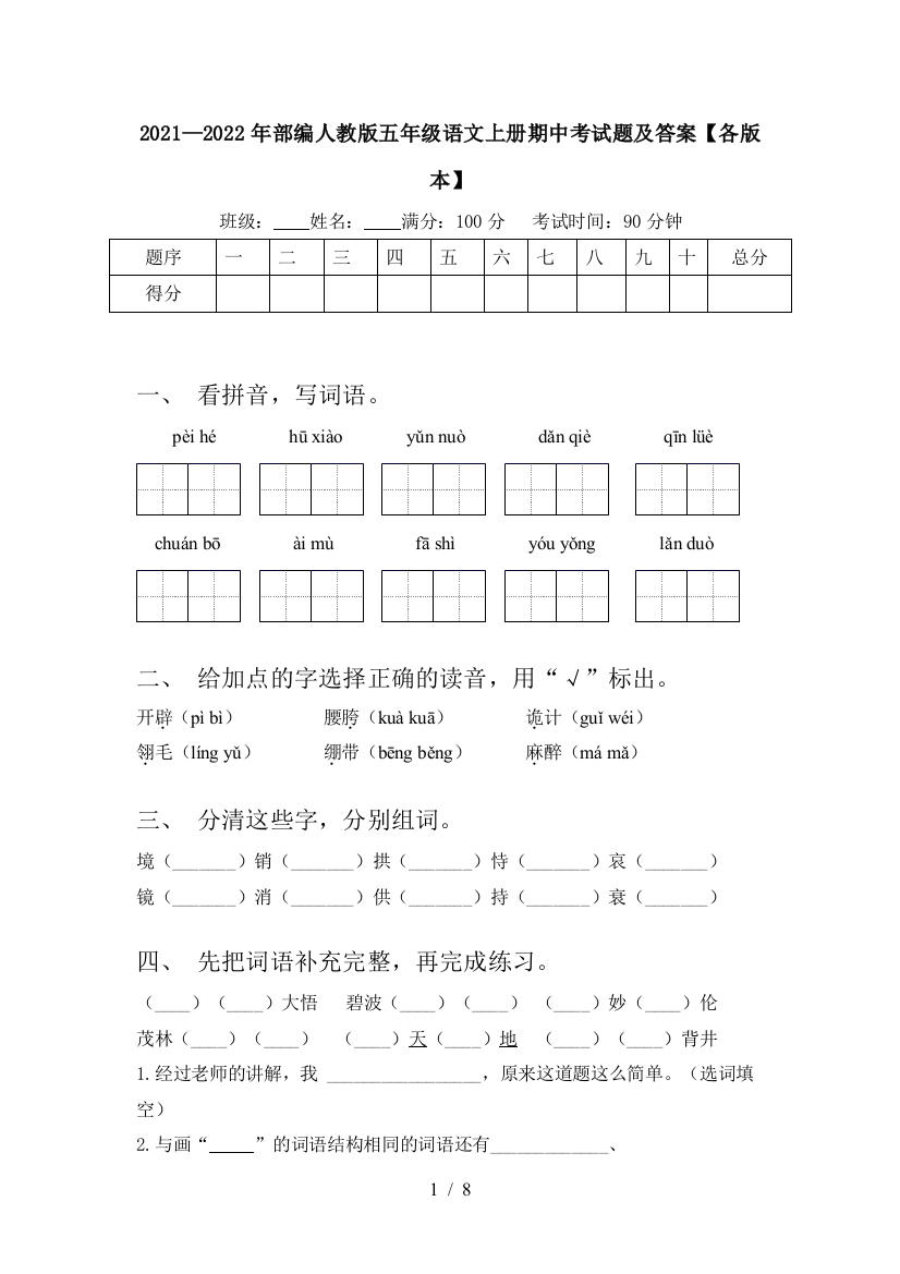 2021—2022年部编人教版五年级语文上册期中考试题及答案【各版本】