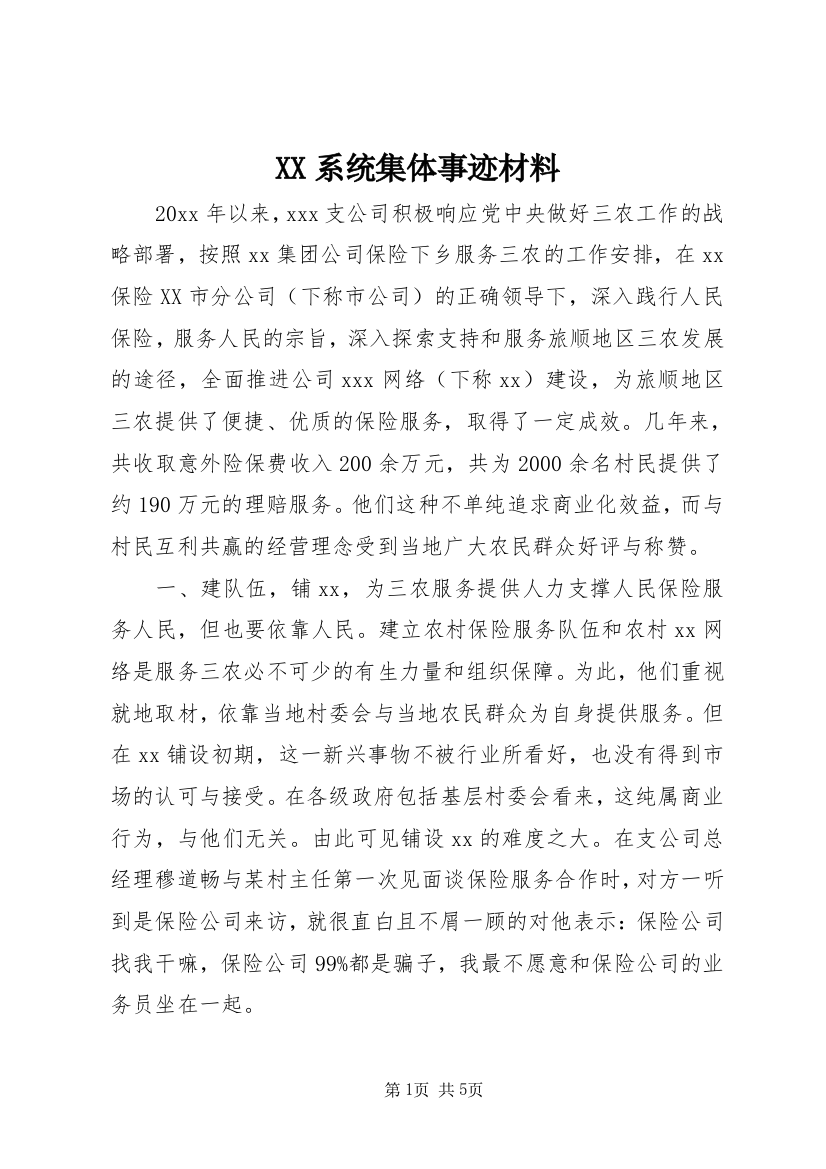 XX系统集体事迹材料