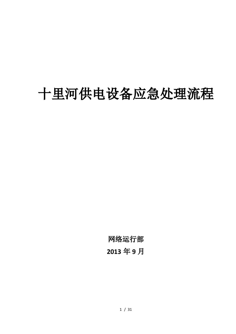 供电设备应急处理流程范本