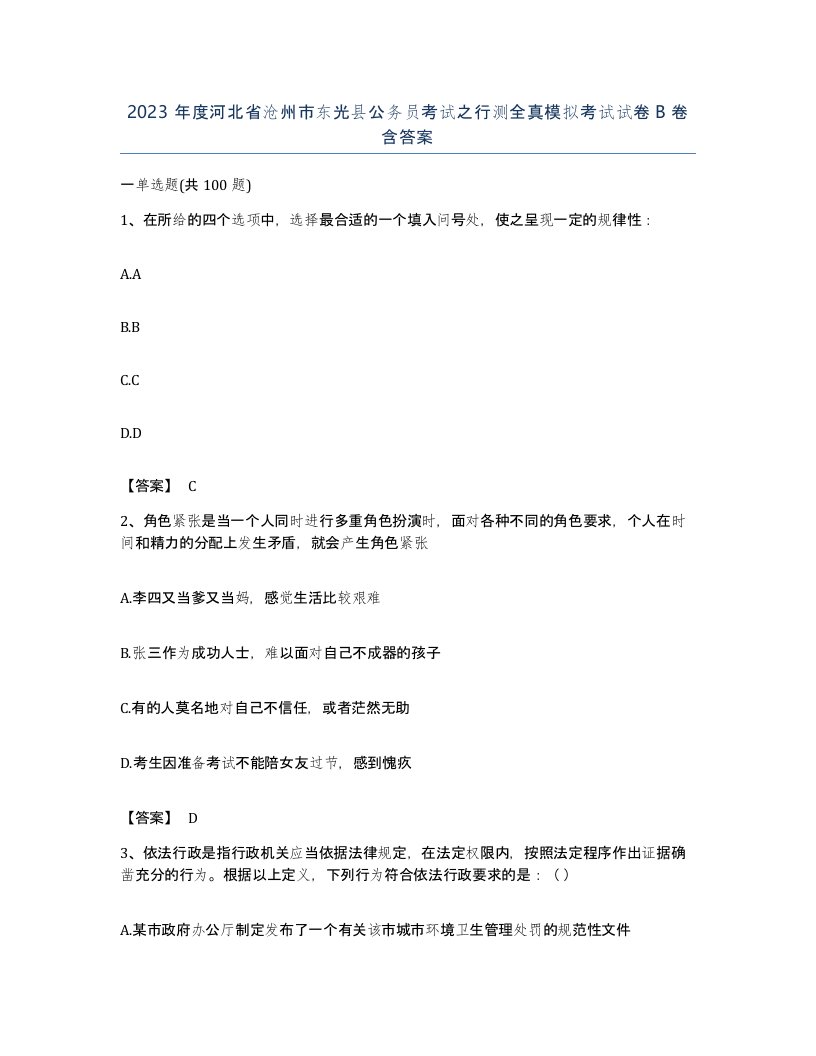 2023年度河北省沧州市东光县公务员考试之行测全真模拟考试试卷B卷含答案