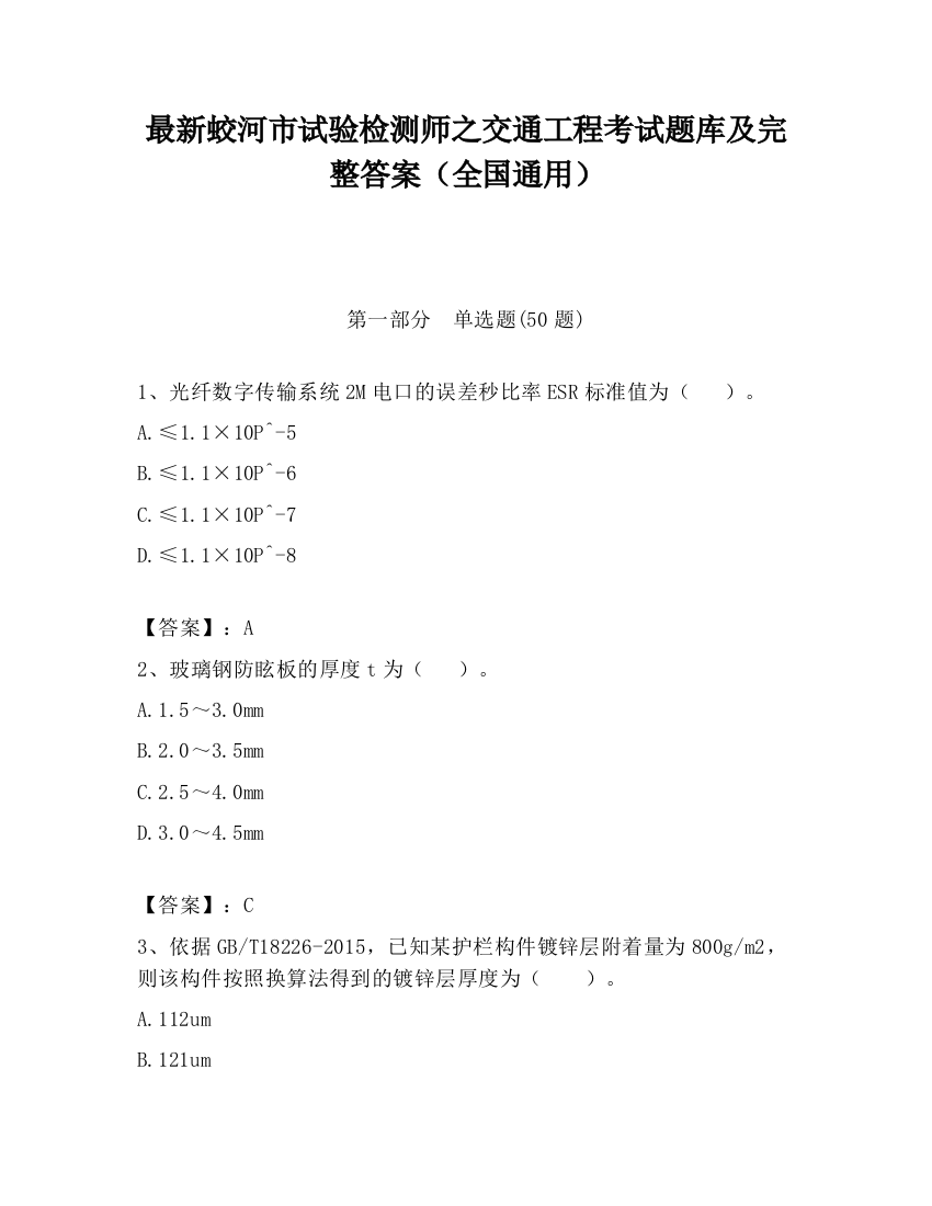 最新蛟河市试验检测师之交通工程考试题库及完整答案（全国通用）