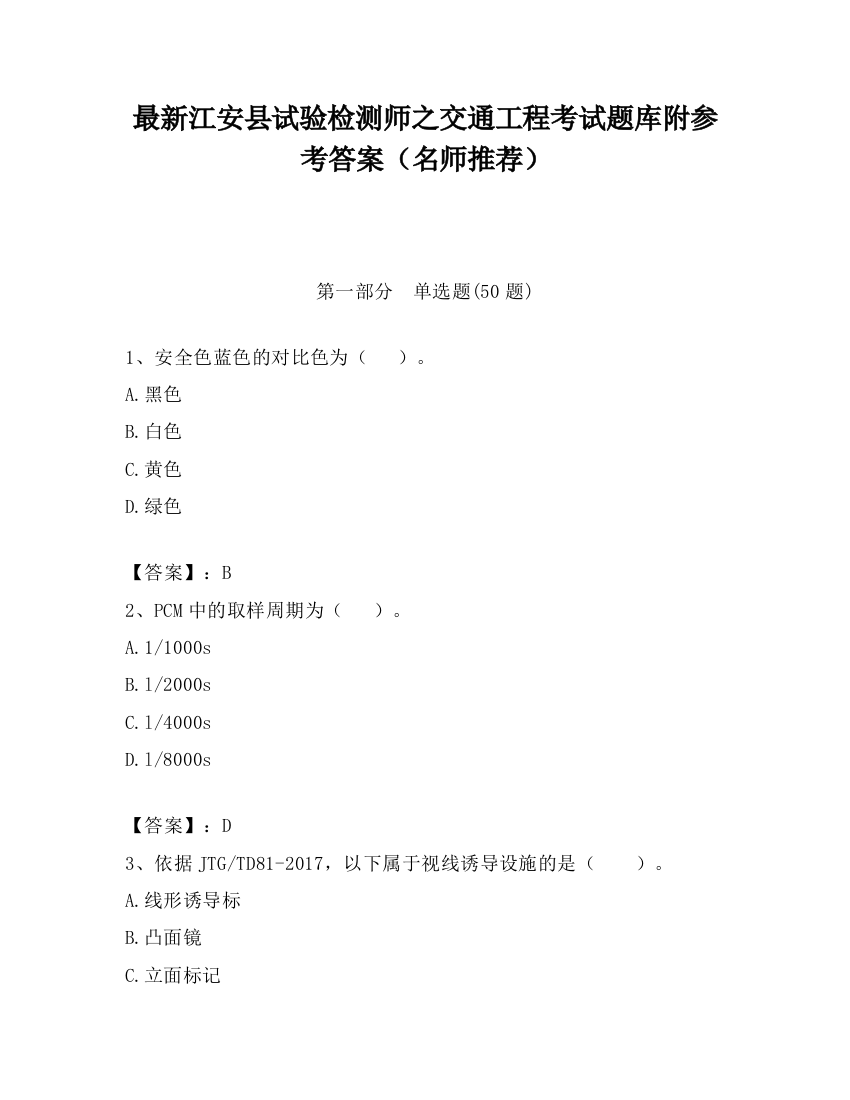 最新江安县试验检测师之交通工程考试题库附参考答案（名师推荐）