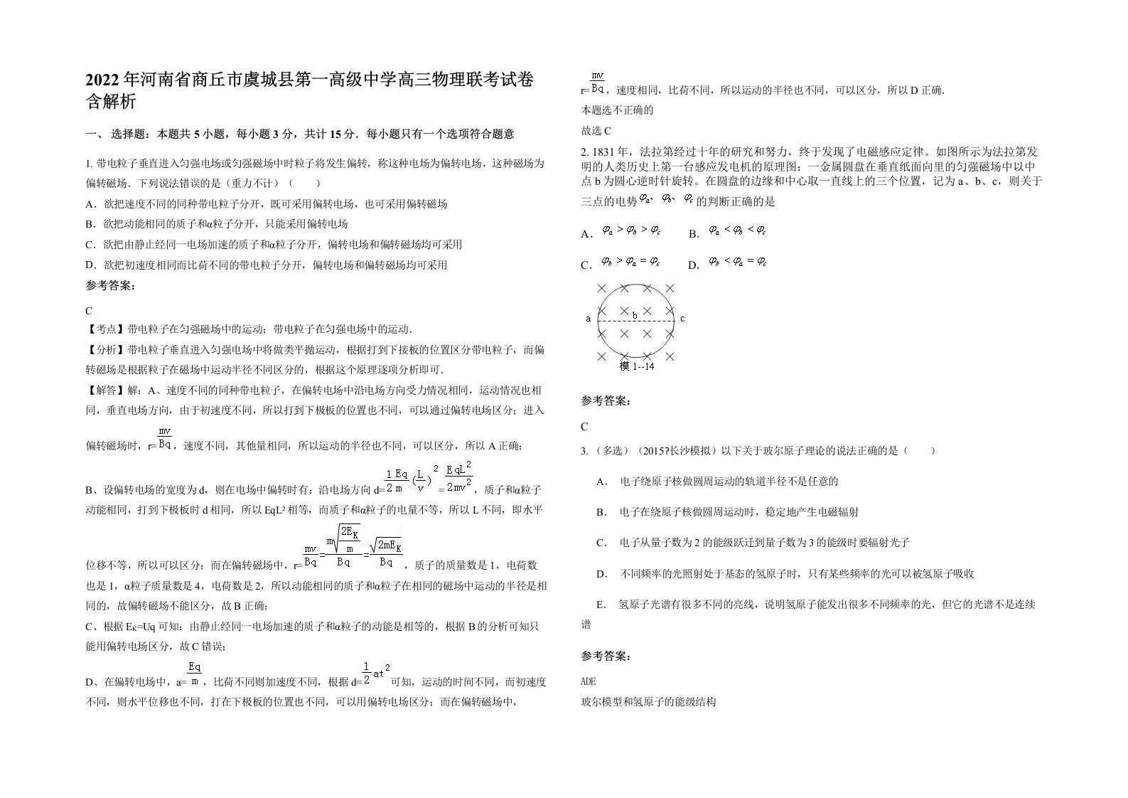 2022年河南省商丘市虞城县第一高级中学高三物理联考试卷含解析