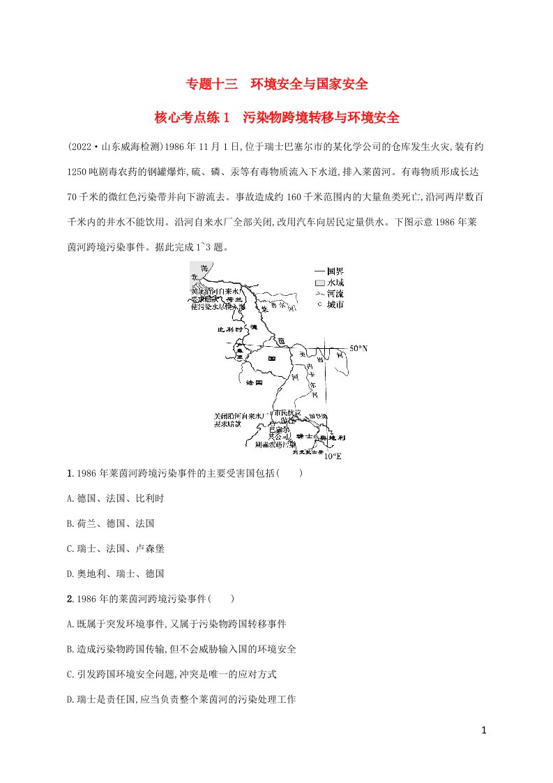 老高考新教材适用2023版高考地理二轮复习专题13环境安全与国家安全核心考点练1污染物跨境转移与环境安全