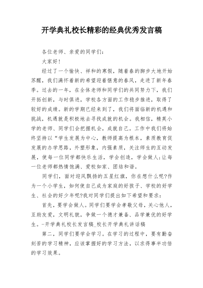 开学典礼校长精彩的经典优秀发言稿