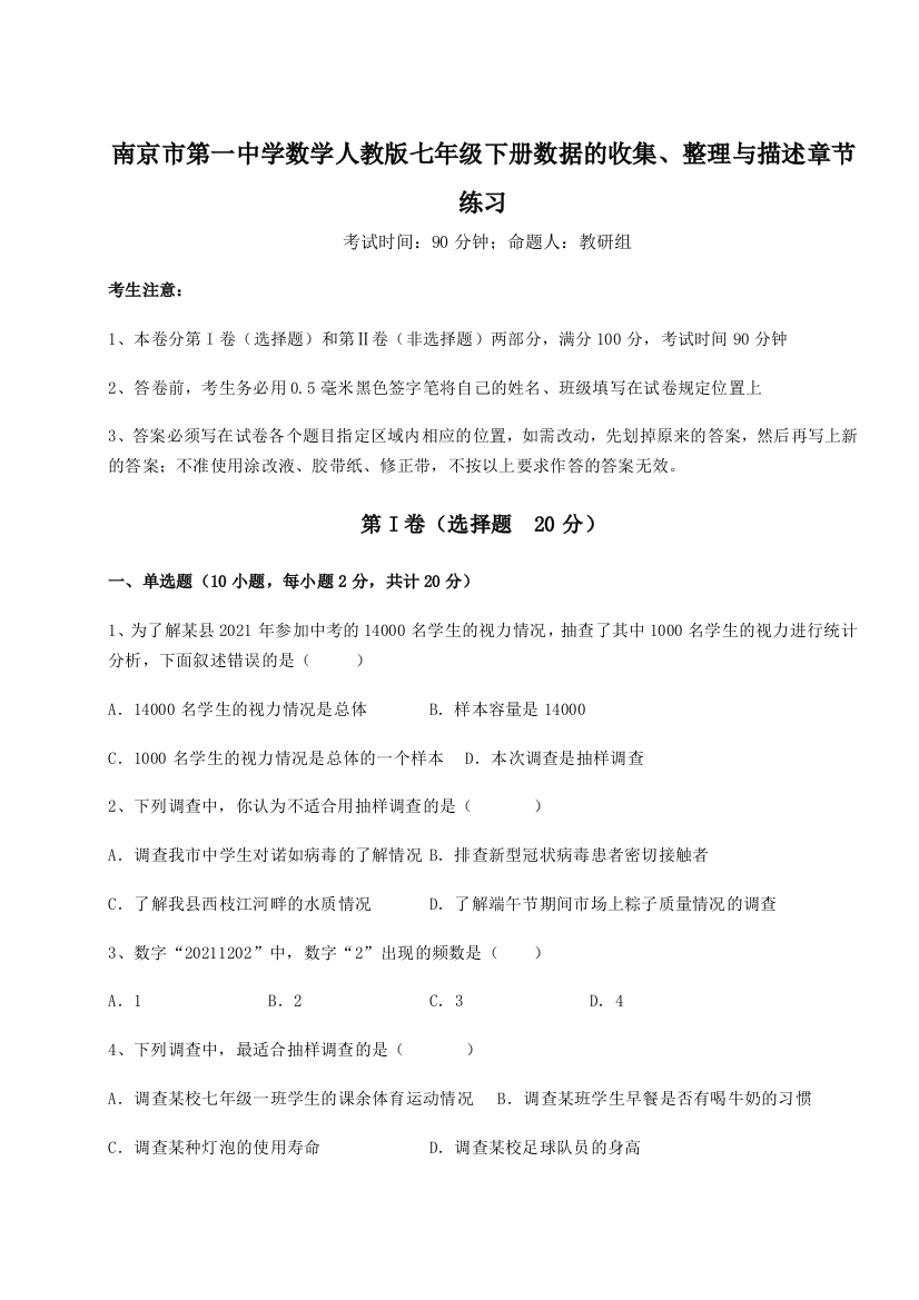 综合解析南京市第一中学数学人教版七年级下册数据的收集、整理与描述章节练习B卷（解析版）