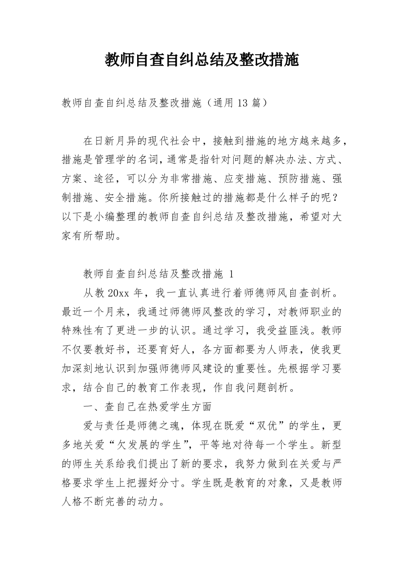 教师自查自纠总结及整改措施