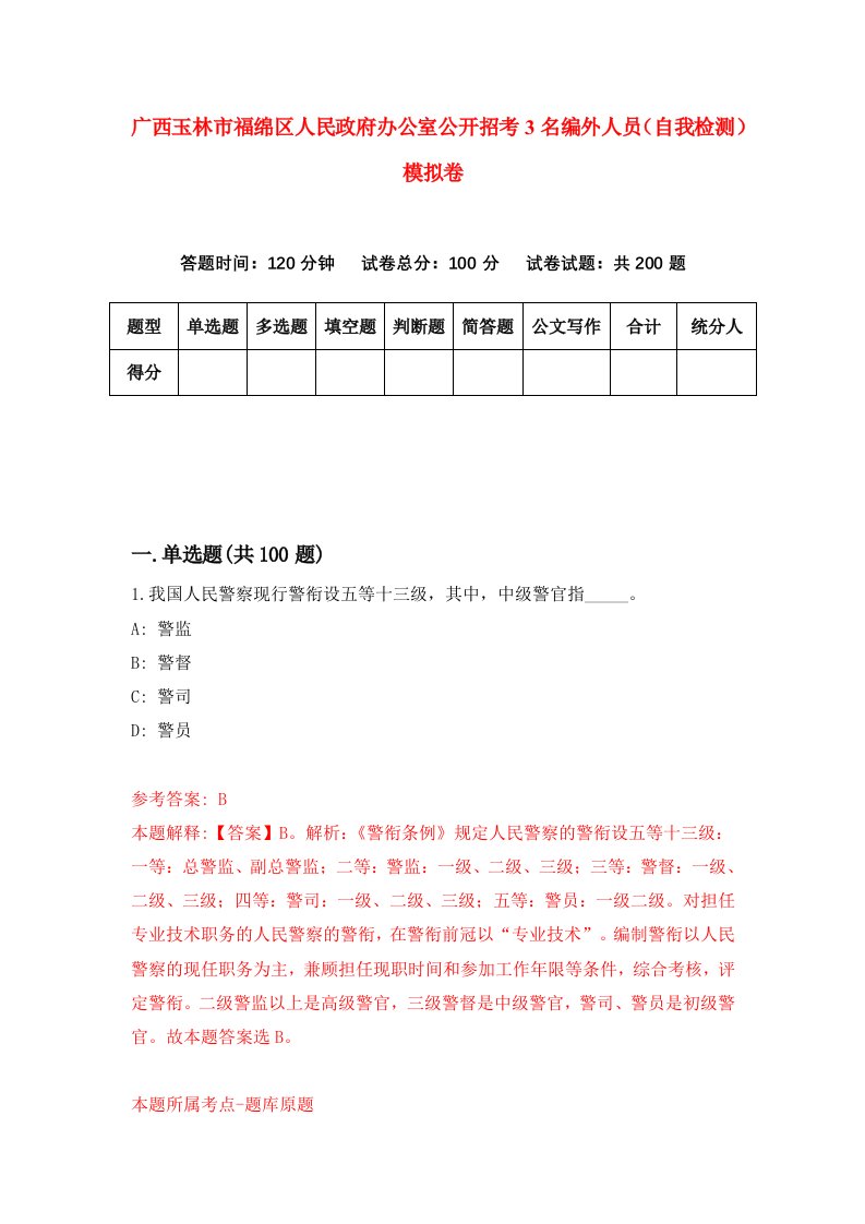 广西玉林市福绵区人民政府办公室公开招考3名编外人员自我检测模拟卷6