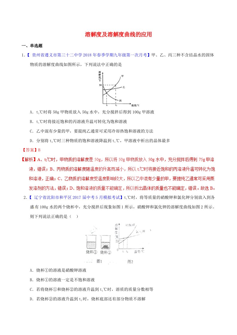 2022年中考化学专题测试专题20溶解度及溶解度曲线的应用含解析