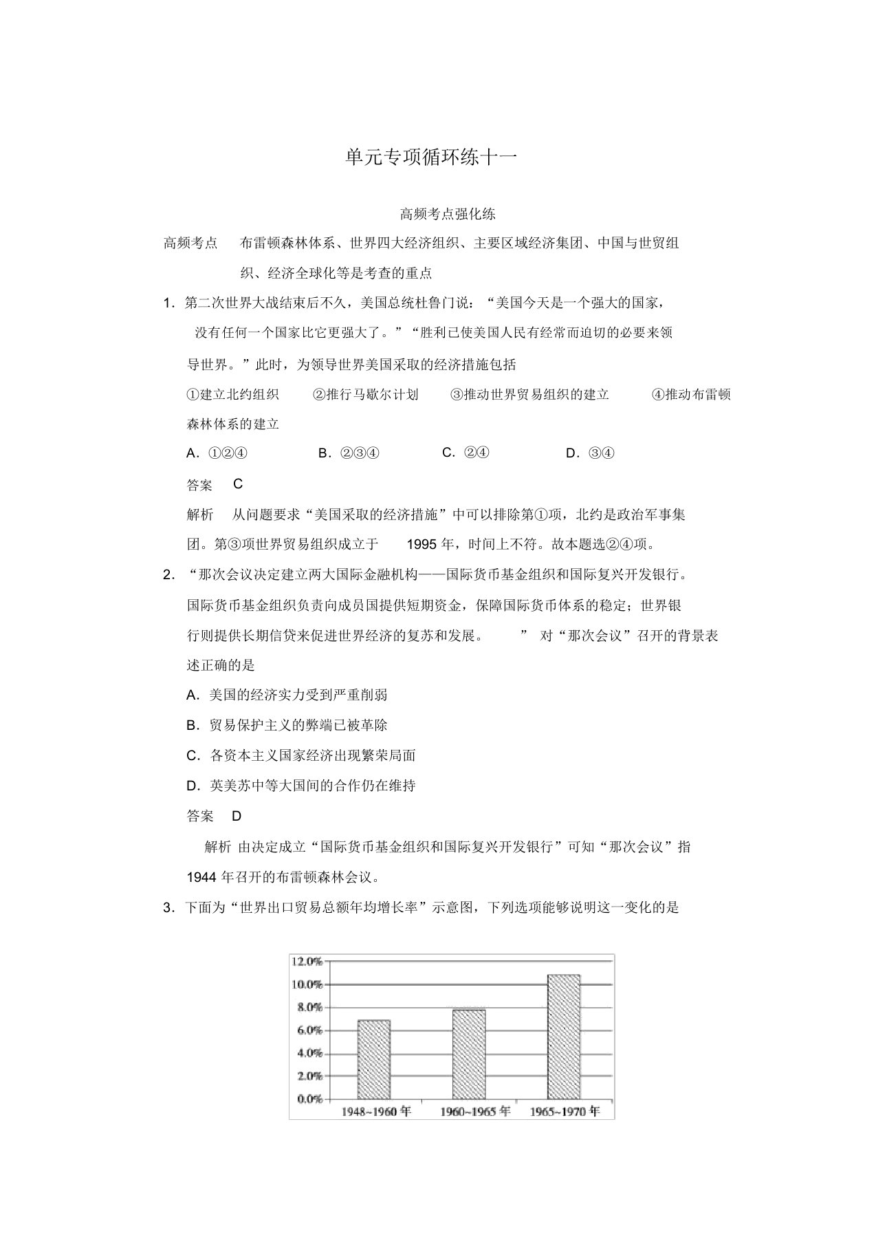 2022届高考历史一轮复习讲义单元专项循环练(十一)（含解析）新人教版必修2