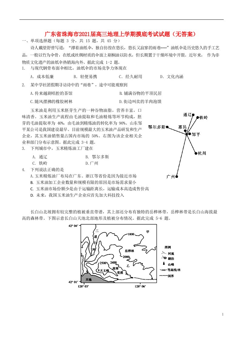 广东省珠海市2021届高三地理上学期摸底考试试题无答案