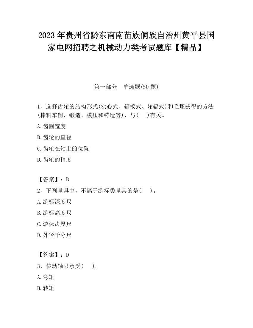 2023年贵州省黔东南南苗族侗族自治州黄平县国家电网招聘之机械动力类考试题库【精品】