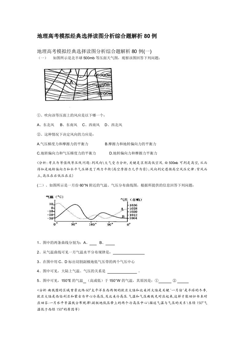 地理高考模拟经典选择读图分析综合题解析80例