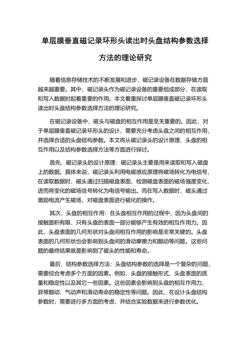 单层膜垂直磁记录环形头读出时头盘结构参数选择方法的理论研究