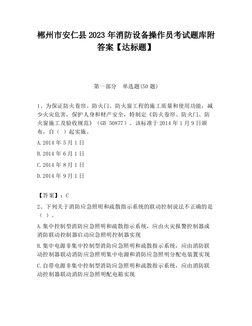 郴州市安仁县2023年消防设备操作员考试题库附答案【达标题】