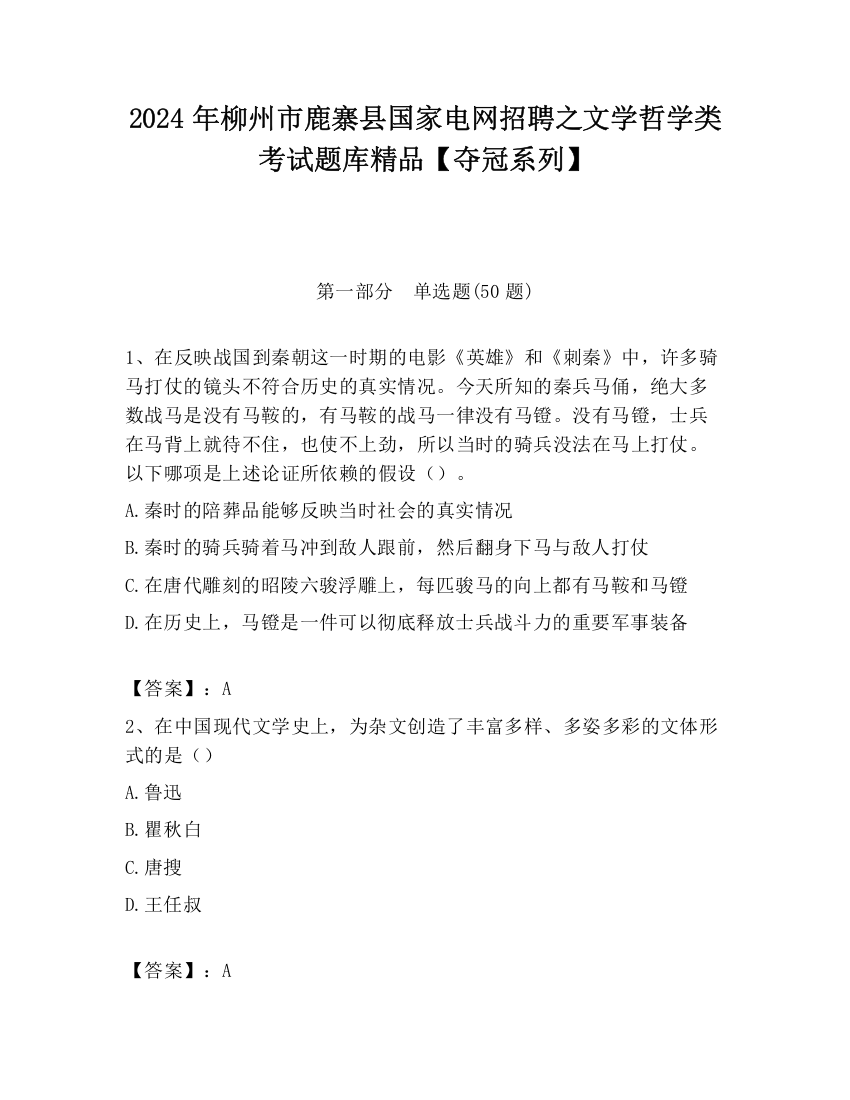 2024年柳州市鹿寨县国家电网招聘之文学哲学类考试题库精品【夺冠系列】