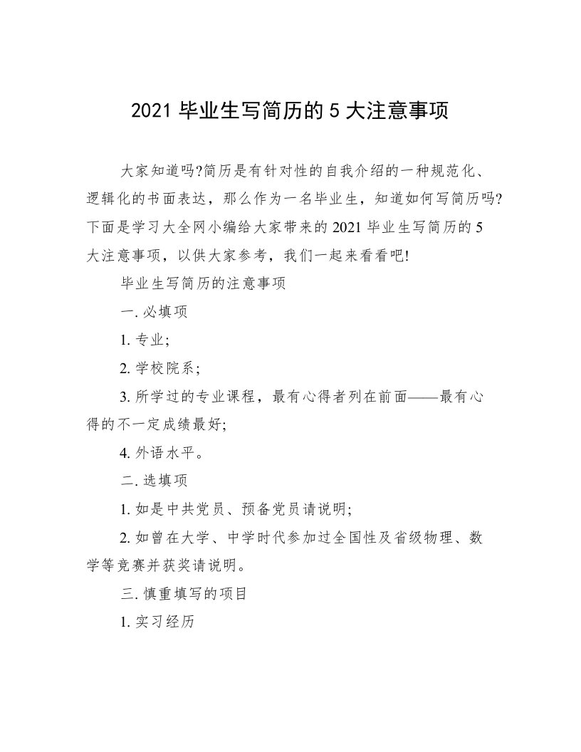 2021毕业生写简历的5大注意事项