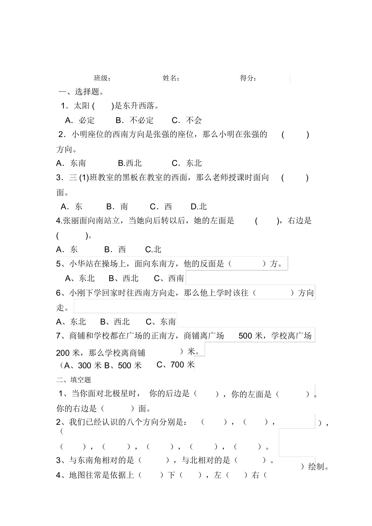 人教版小学数学三年级下册位置与方向练习题测试