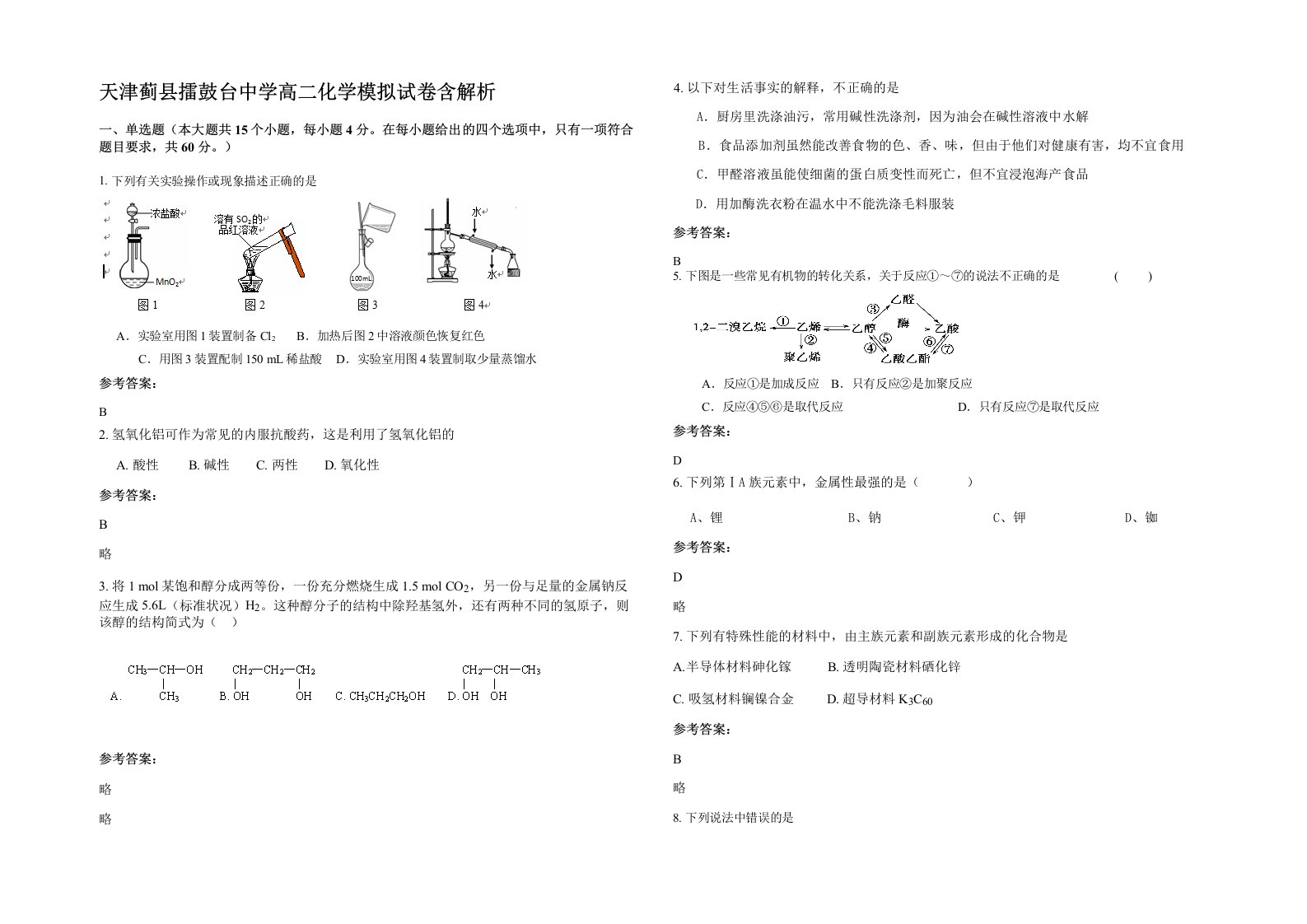 天津蓟县擂鼓台中学高二化学模拟试卷含解析