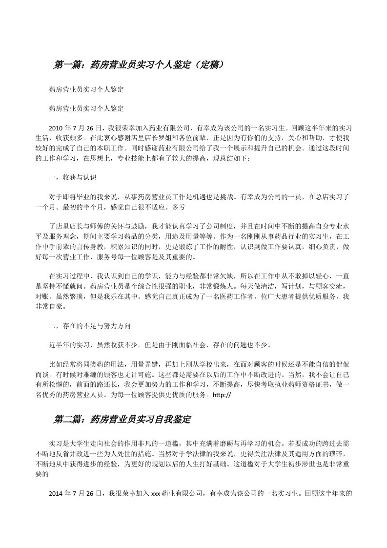 药房营业员实习个人鉴定（定稿）[修改版]