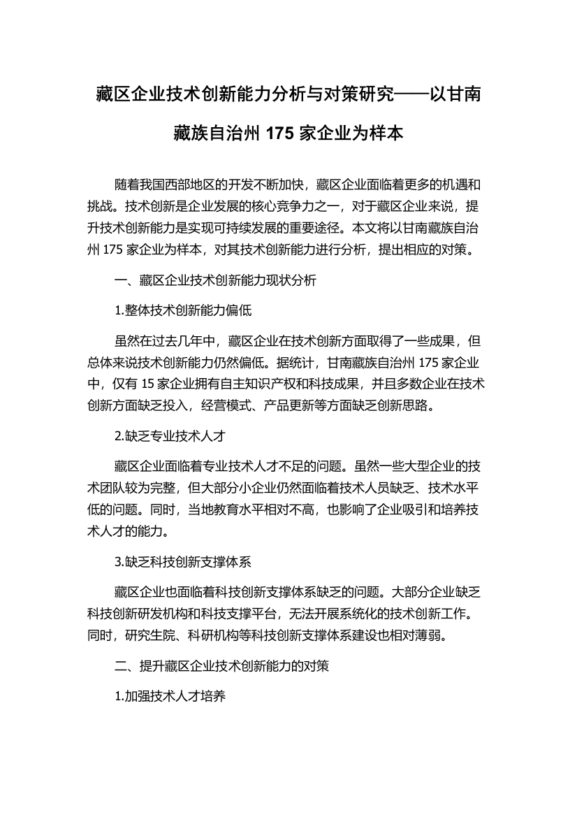 藏区企业技术创新能力分析与对策研究——以甘南藏族自治州175家企业为样本