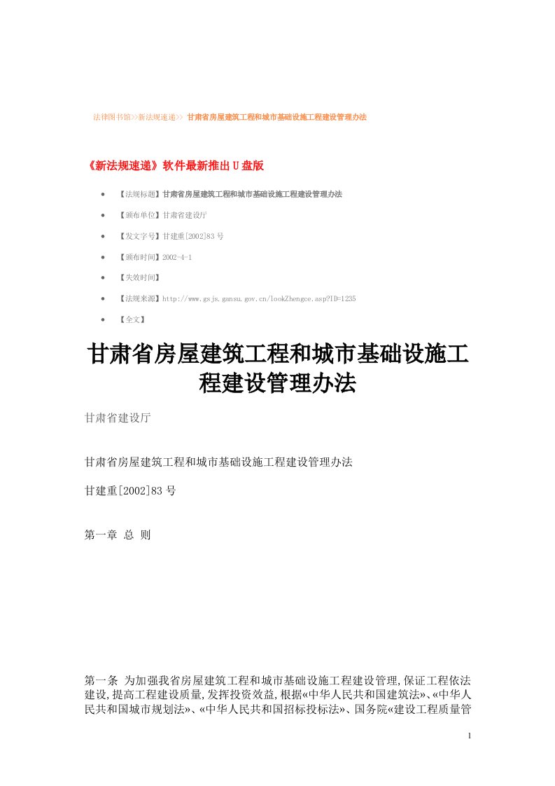 甘肃省房屋建筑工程和城市基础设施工程建设管理办法