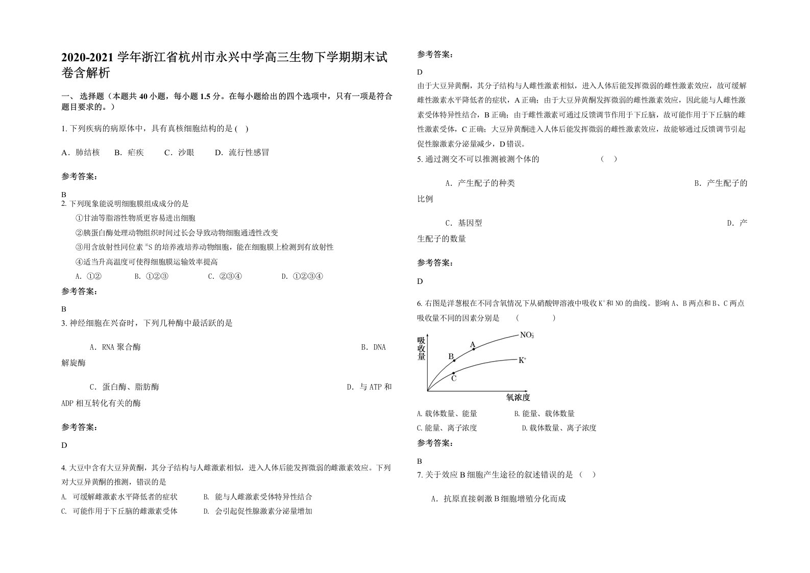 2020-2021学年浙江省杭州市永兴中学高三生物下学期期末试卷含解析