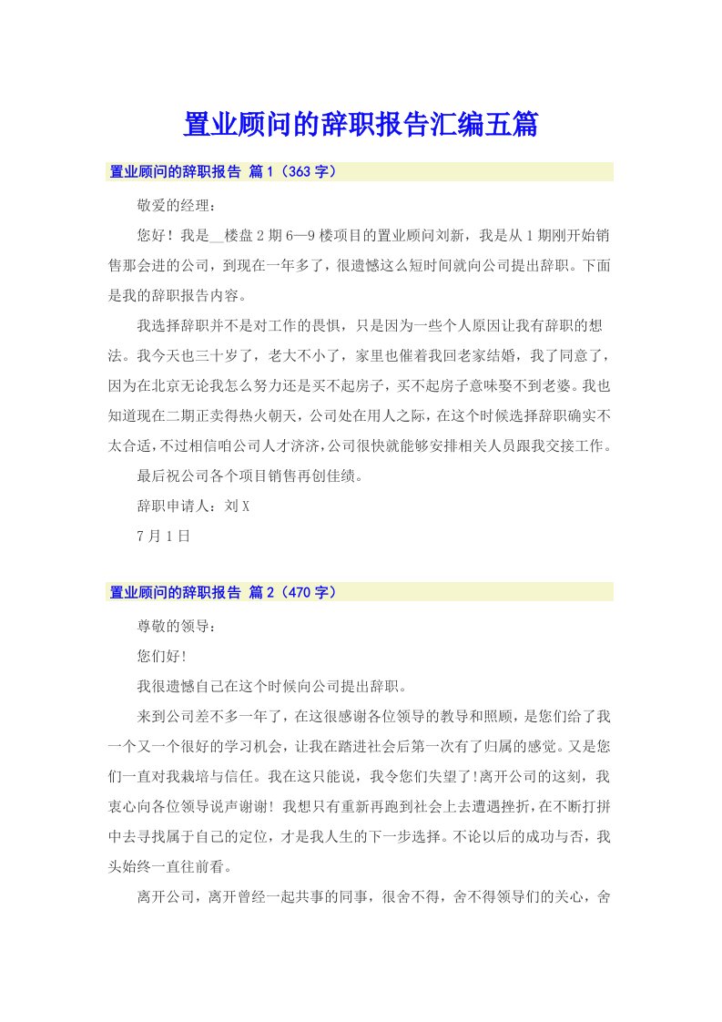 置业顾问的辞职报告汇编五篇