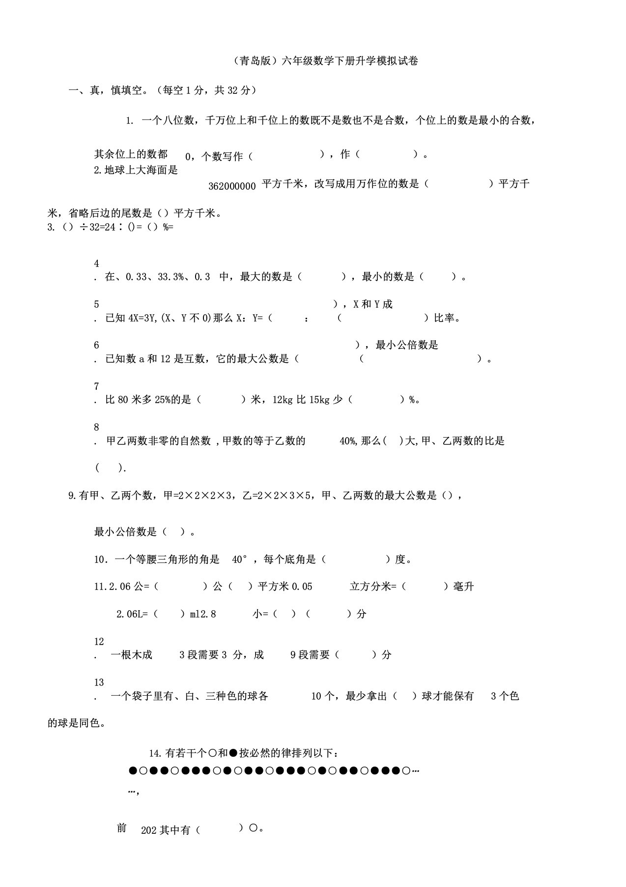 六年级数学下册升学模拟试卷无青岛版