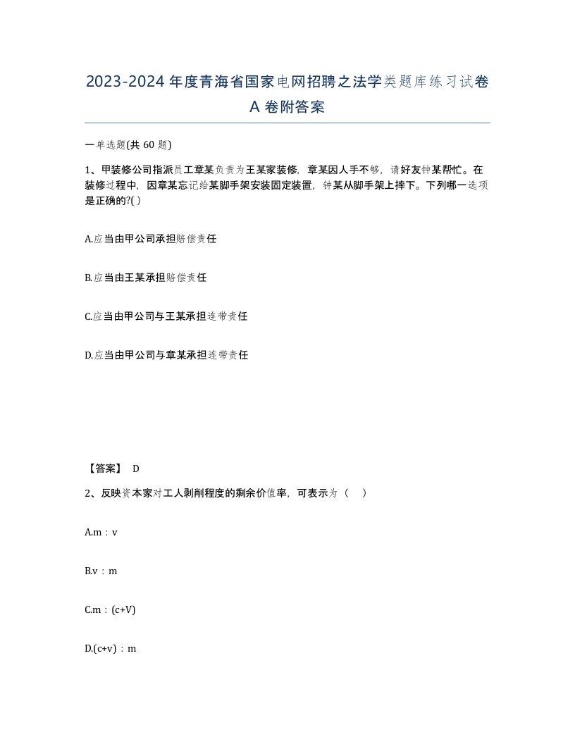 2023-2024年度青海省国家电网招聘之法学类题库练习试卷A卷附答案