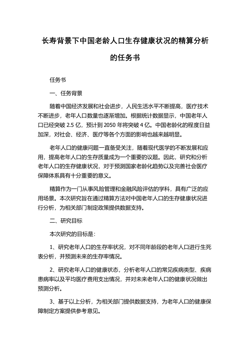 长寿背景下中国老龄人口生存健康状况的精算分析的任务书