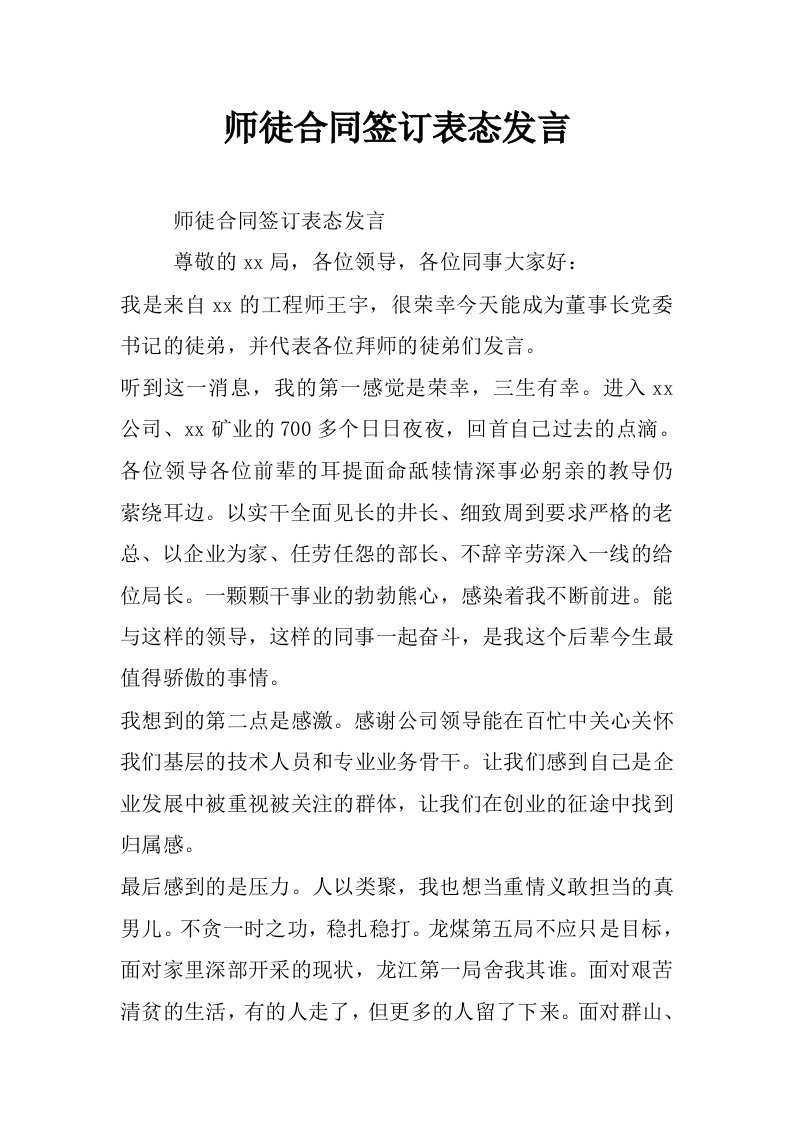 师徒合同签订表态发言