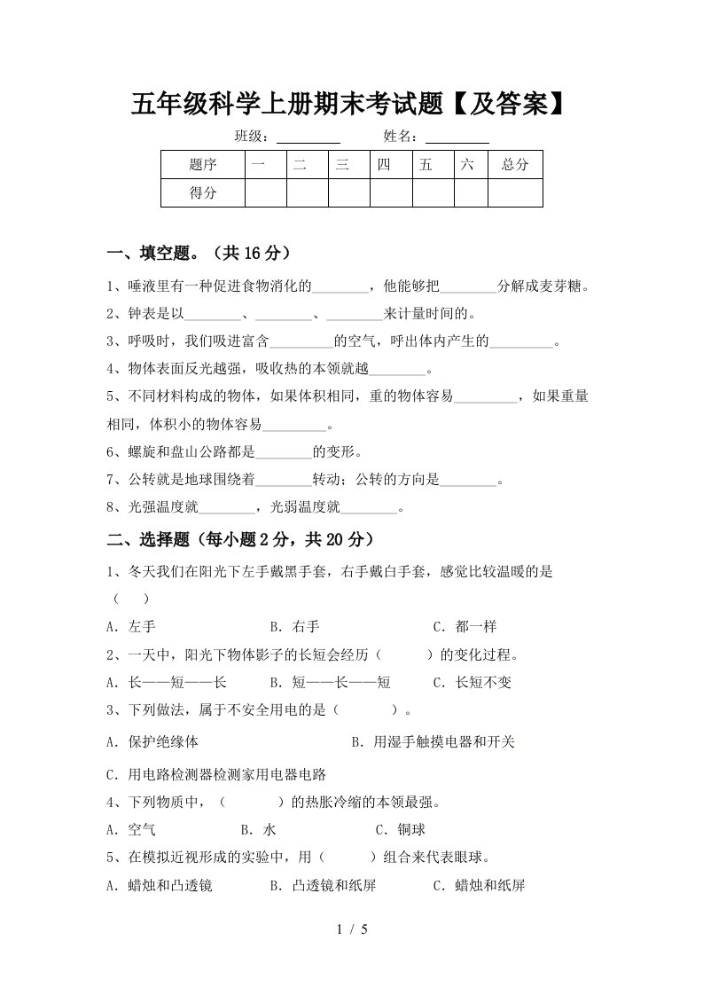 五年级科学上册期末考试题及答案